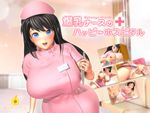 爆乳ナースのハッピーホスピタル